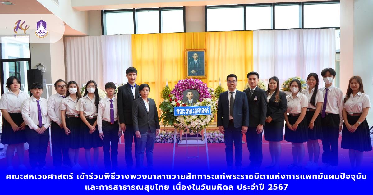 คณะสหเวชศาสตร์ เข้าร่วมพิธีวางพวงมาลาถวายสักการะแก่พระราชบิดาแห่งการแพทย์แผนปัจจุบันและการสาธารณสุขไทย เนื่องในวันมหิดล ประจำปี 2567